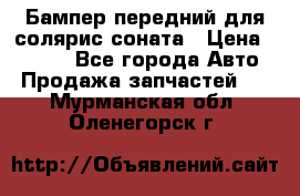 Бампер передний для солярис соната › Цена ­ 1 000 - Все города Авто » Продажа запчастей   . Мурманская обл.,Оленегорск г.